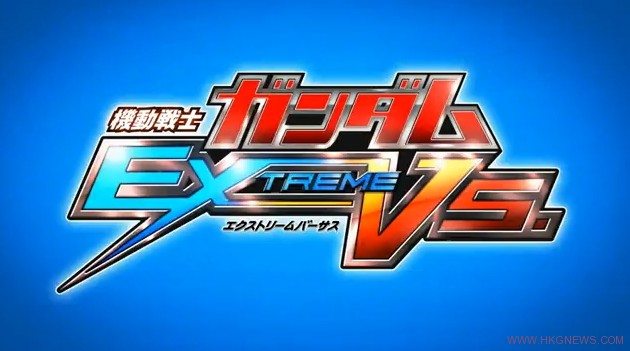 《機動戰士高達EXTREME VS.》最新畫面和相關情報