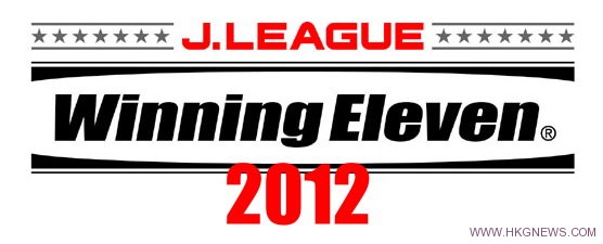 《Winning Eleven 2012》J.LEAGUE擴展包2月發售