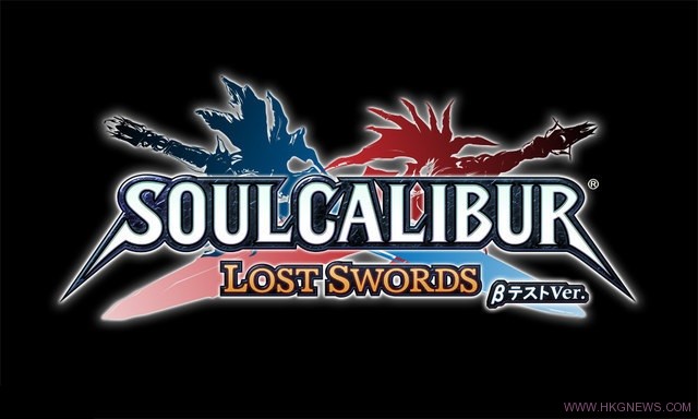 《Soul Calibur : Lost Swords》御劍平四郎、齊格弗里德和索菲婭三位角色