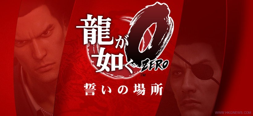 《人中之龍ZERO：誓約的場所》將會推出官方繁體中文版