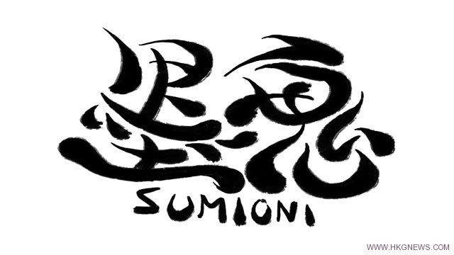 水墨風創意玩法《墨鬼 Sumioni》明年2月初上市