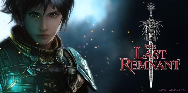 消失3年日本雜誌透露《The Last Remnant》將回歸PS3?
