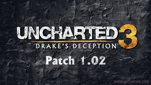 《Uncharted 3》1.02 PATCH今日更新