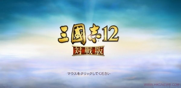《三國志12威力增強版》中文版預計是將在年底發售