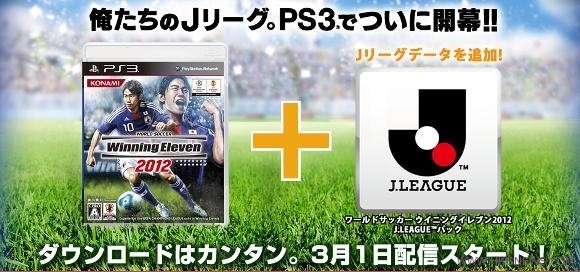 《Winning Eleven 2012》DLC J-League模式3月1日上市