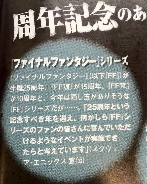 《Final Fantasy 》誕生25週年特別活動