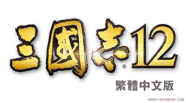 《三國志12》宮方繁體中文版8月23號發售