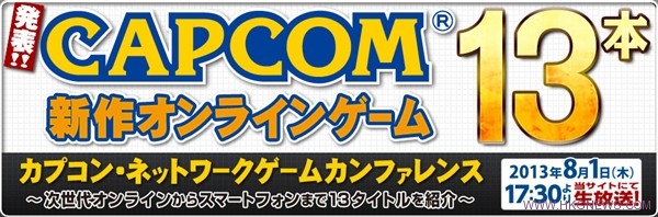 大晒冷!CAPCOM 8月1日公佈13款作品