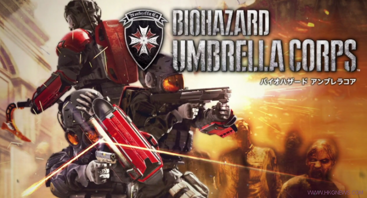 TGS 2015：《生化危機：Umbrella Corps》突突突