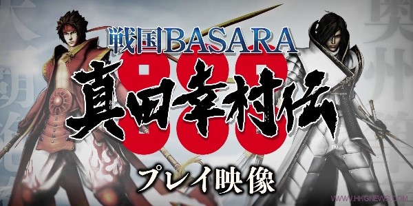 《戰國BASARA：真田幸村傳》首個實機預告割草戰鬥無休止